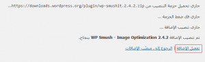 شرح تنصيب إضافة ووردبريس WP Smush لضغط الصور الخطوة الثالثة