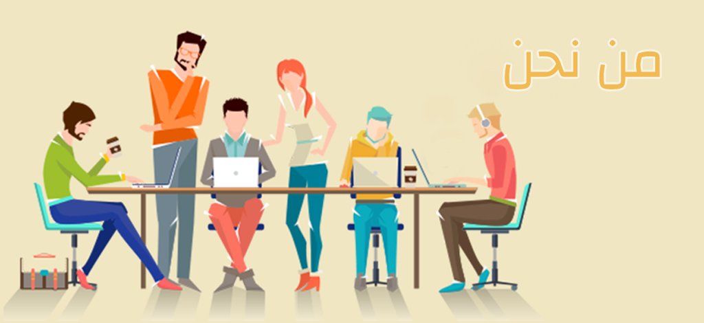 About us - من نحن