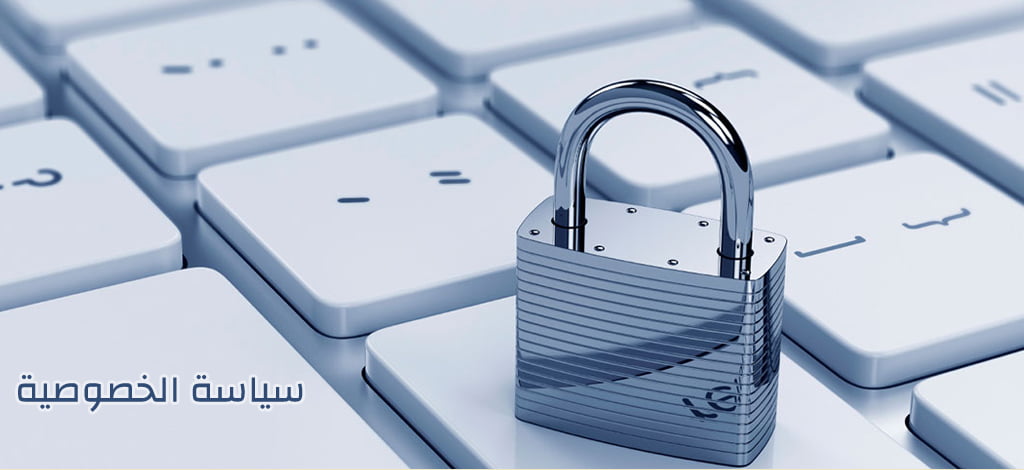 Privacy Policy - سياسة الخصوصية